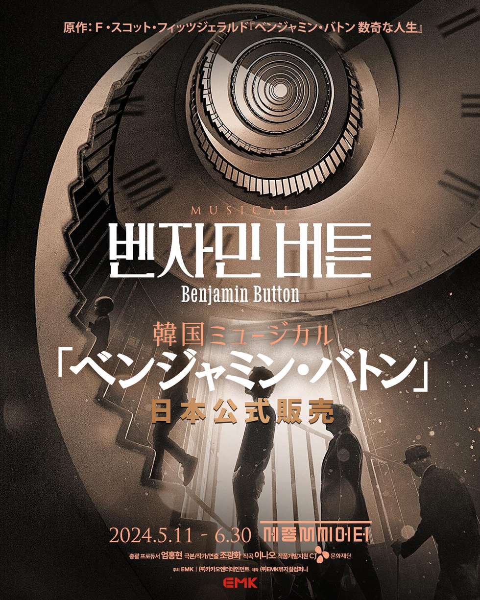 2024韓国ミュージカル「ベンジャミン・バトン」日本公式販売 / 5月25日(土) 3:00公演 | VIP席【シム・チャンミン(東方神起)】