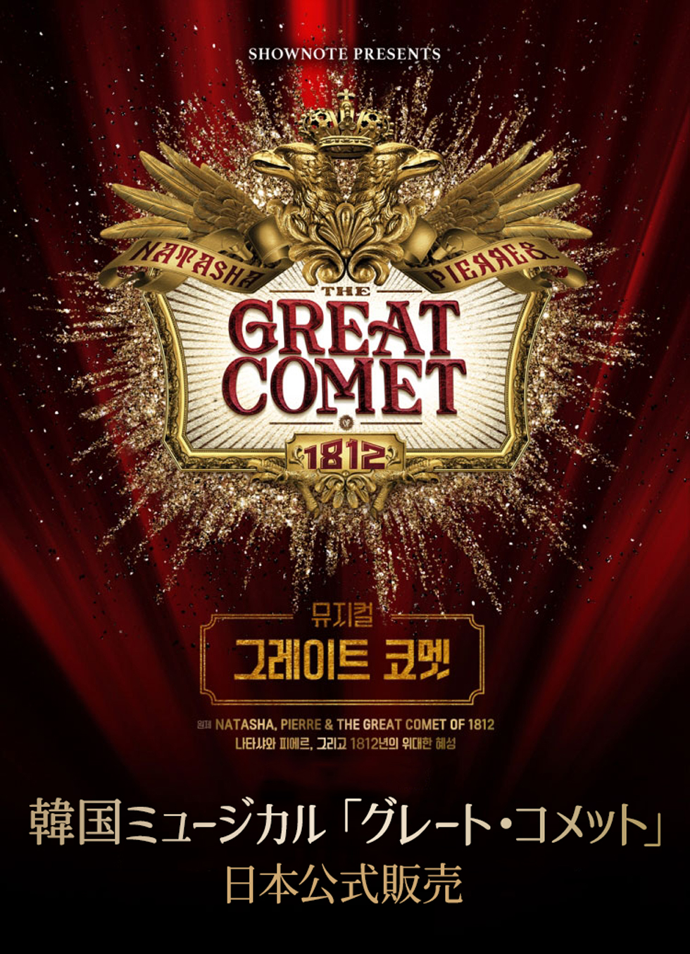 【4次(最終)オープン公演・VIP席】2024 韓国ミュージカル「グレート・コメット」日本公式販売