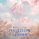 2024韓国ミュージカル「四月は君の噓」日本公式販売