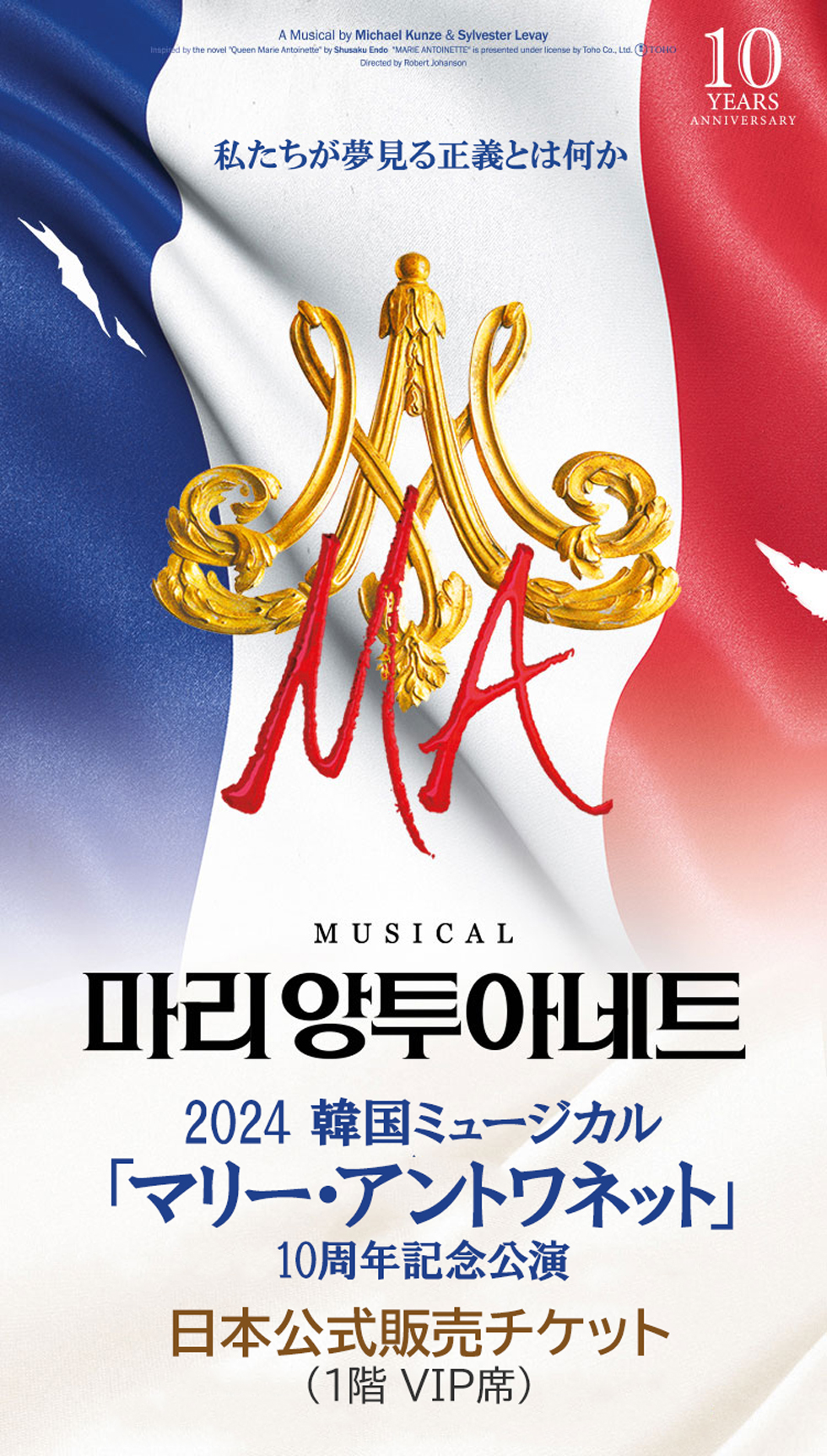 【日本公式販売】2024 韓国ミュージカル「マリー・アントワネット」10周年記念公演 日本公式チケット (1階 VIP席)