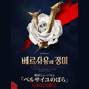 2024韓国ミュージカル「ベルサイユのばら」日本公式販売