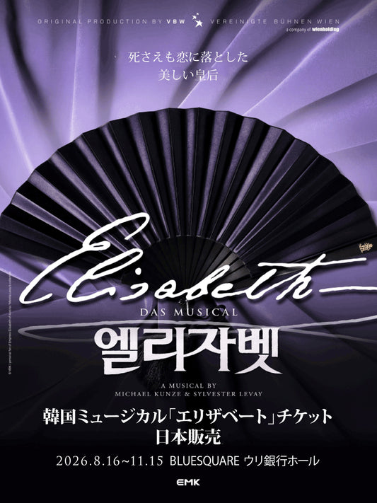 販売開始｜2026 韓国ミュージカル『エリザベート』日本販売｜1次販売チケット