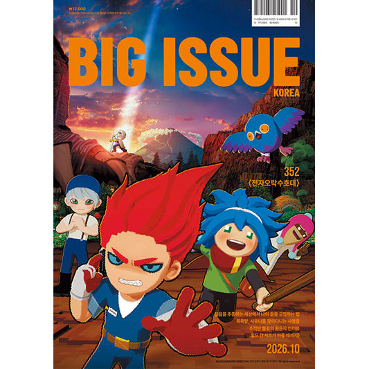 ［販売開始］韓国雑誌「THE BIG ISSUE KOREA ビッグイシューコリア」NO.352／2026年10月号【表紙：電子娯楽守護隊 ガーディアンズ・オブ・ザ・ビデオゲーム】［送料込］
