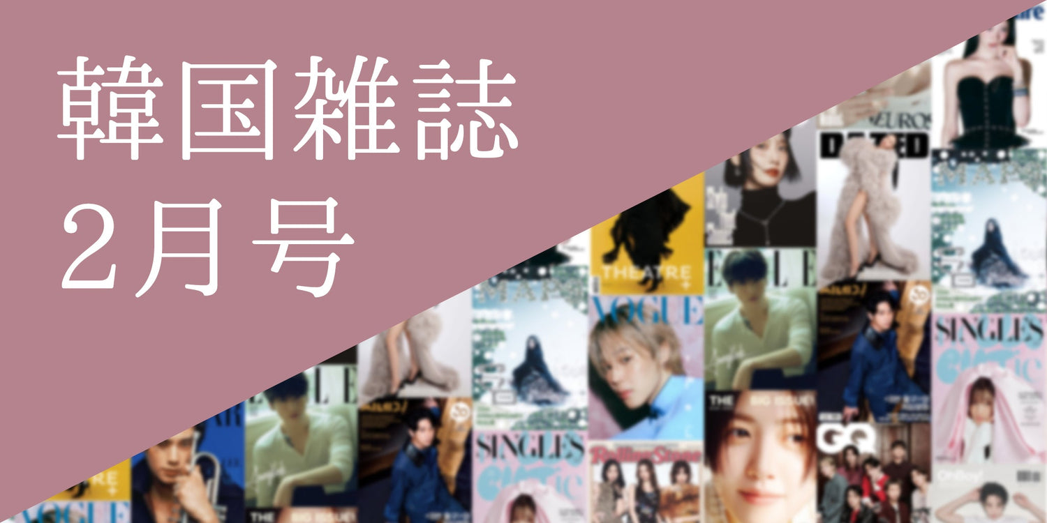 韓国雑誌2026年2月号特集