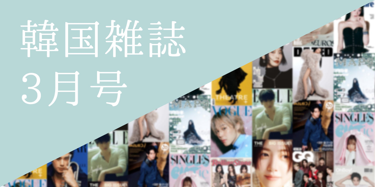 韓国雑誌2026年3月号特集