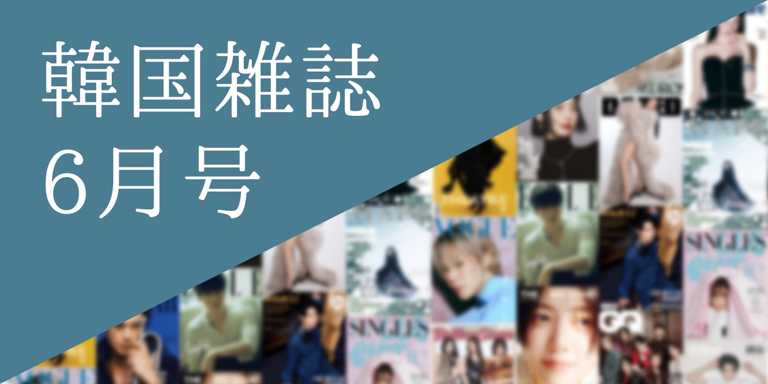 韓国雑誌2026年6月号特集