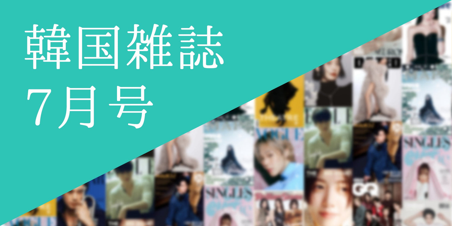 韓国雑誌2026年7月号特集