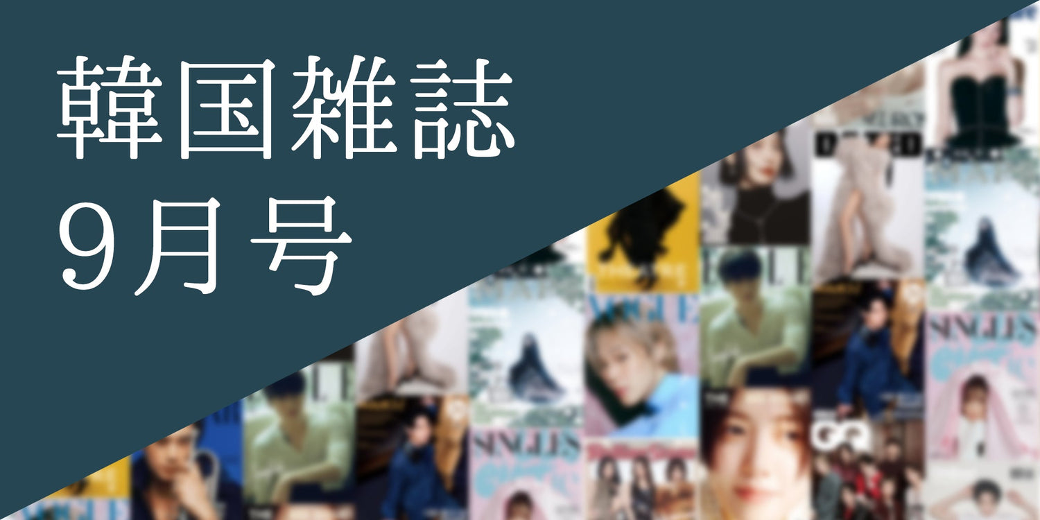 韓国雑誌2026年9月号特集
