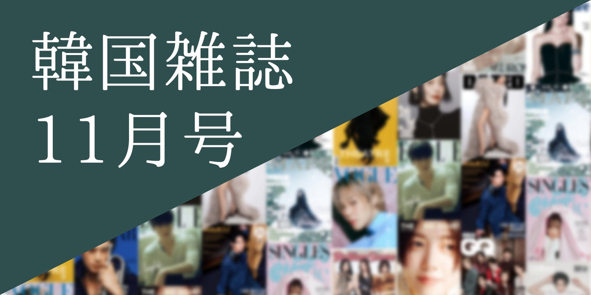 韓国雑誌2026年11月号特集