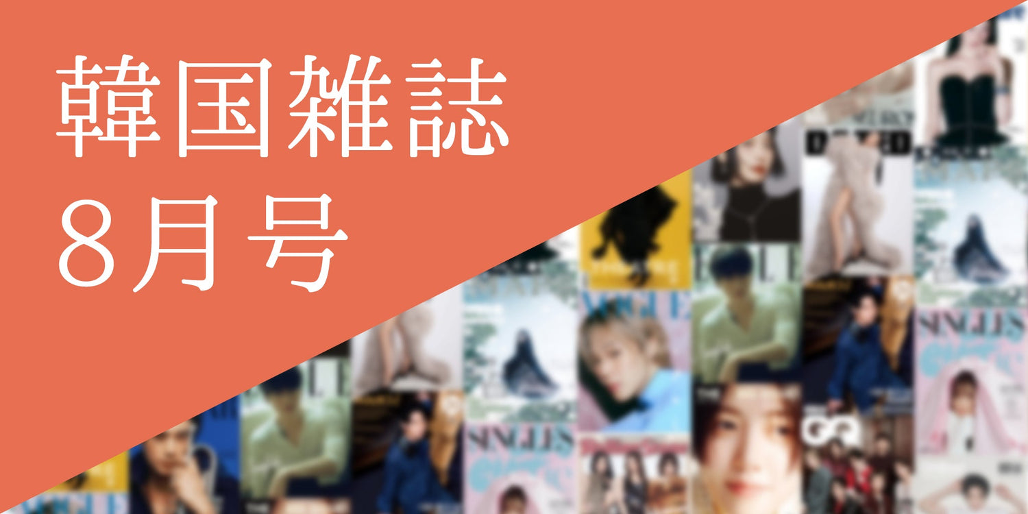 韓国雑誌2026年8月号特集