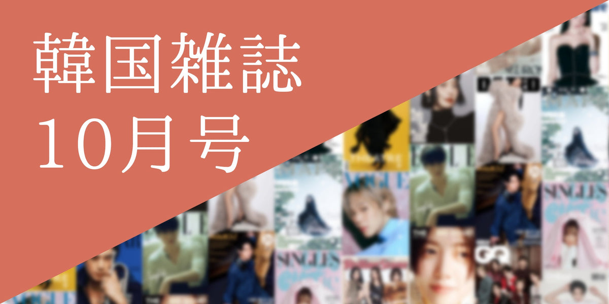 韓国雑誌2026年10月号特集