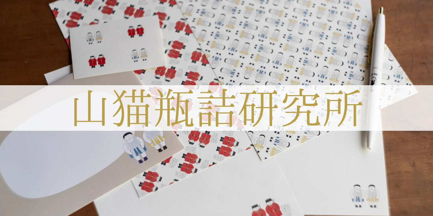 山猫瓶詰研究所