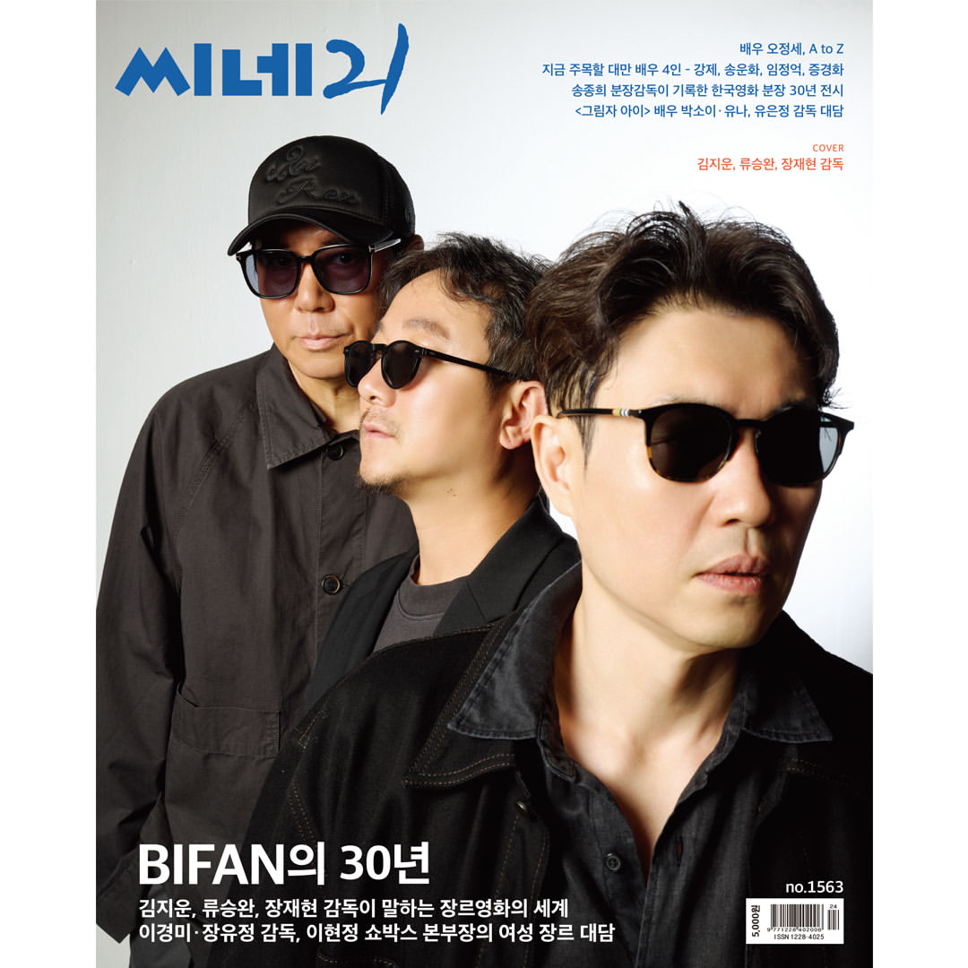 韓国雑誌「CINE21 シネ21」NO.1563【表紙：監督キム・ジウン＆リュ・スンワン＆チャン・ジェヒョン】［和訳付／送料込］