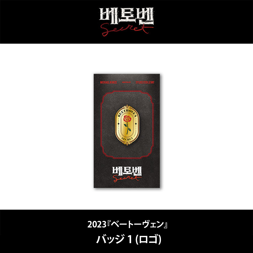 2026 韓国ミュージカル『ベートーヴェン』日本公式販売｜公演グッズ［送料込］