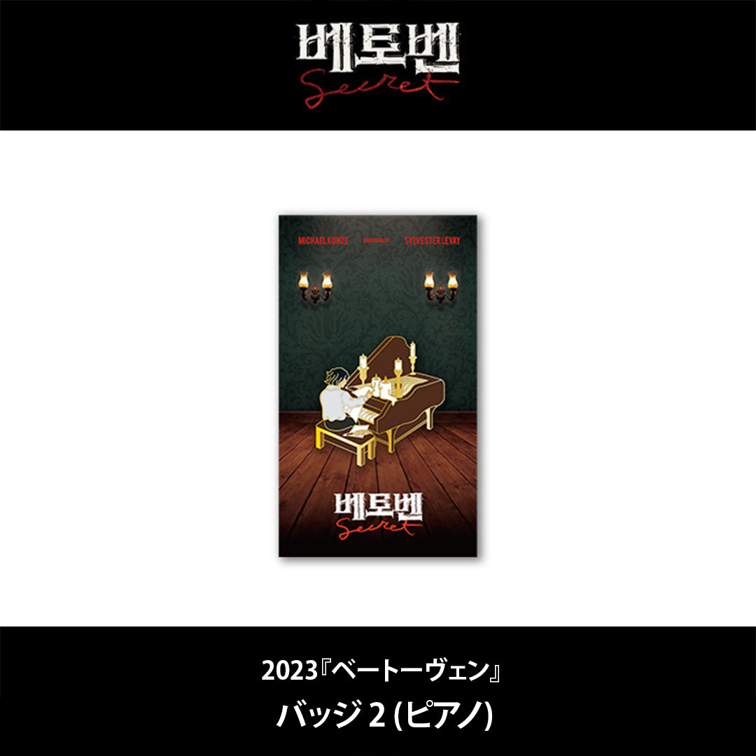 2026 韓国ミュージカル『ベートーヴェン』日本公式販売｜公演グッズ［送料込］