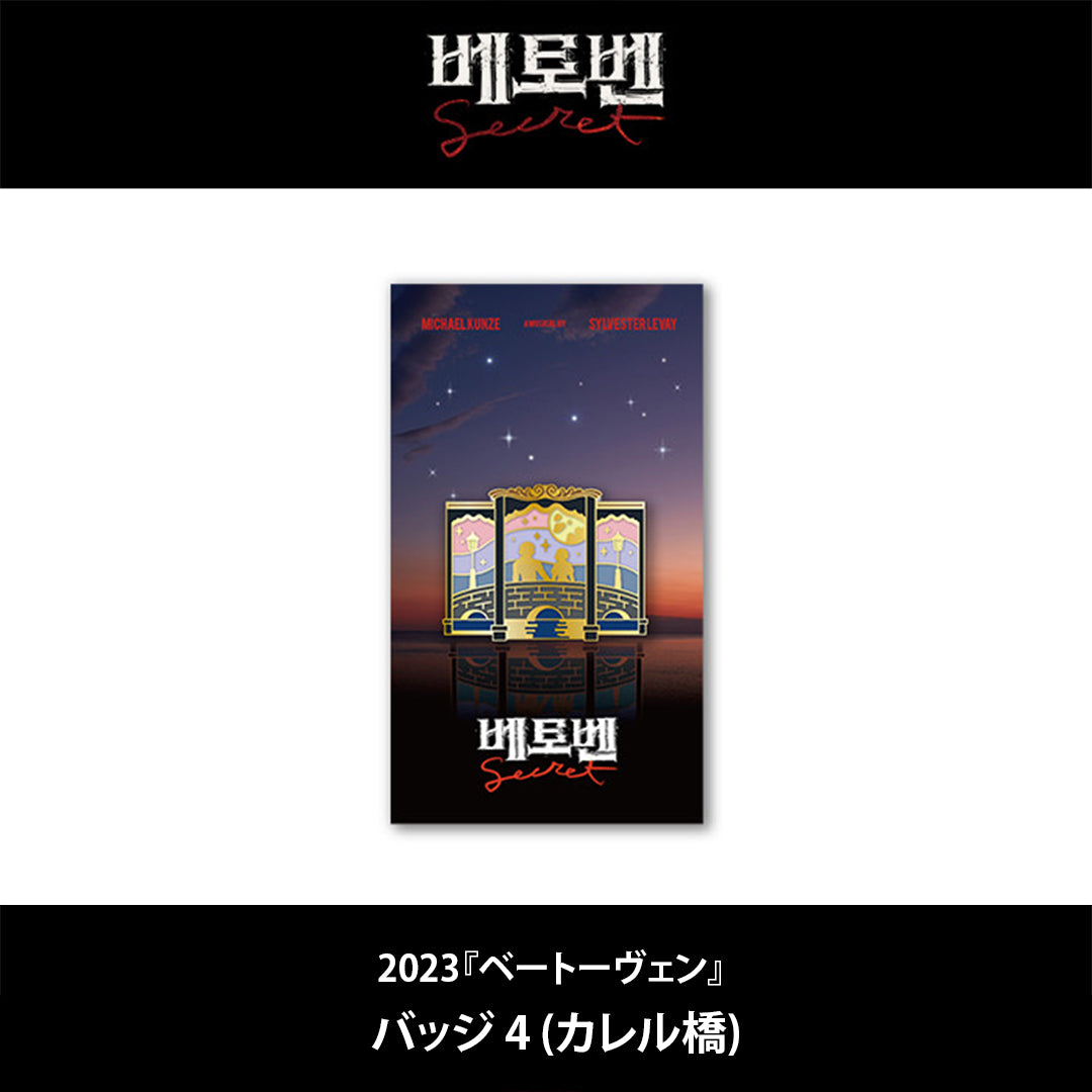 2026 韓国ミュージカル『ベートーヴェン』日本公式販売｜公演グッズ［送料込］