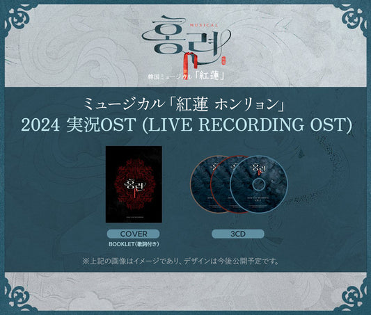 2024「紅蓮ホンリョン」ライブレコーディング OST CD［送料込］
