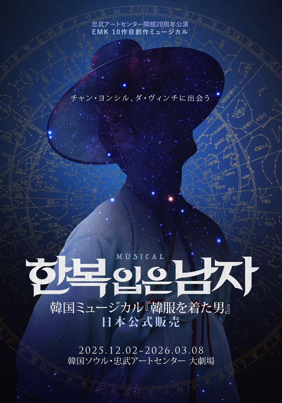 最終公演:2/24~3/8】2025-26 韓国ミュージカル『韓服を着た男』日本