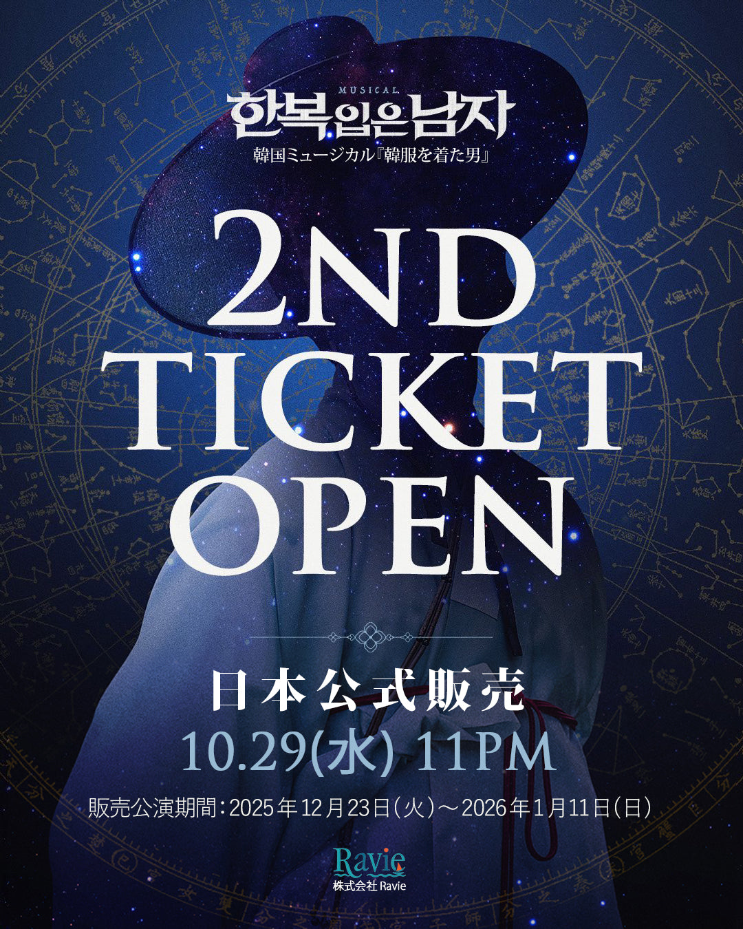 1次公演:12/2~12/21】2025-26 韓国ミュージカル『韓服を着た男』日本