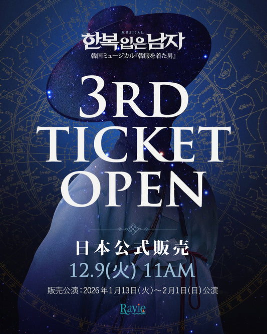 【3次公演:1/13~2/1】2025-26 韓国ミュージカル『韓服を着た男』日本公式チケット