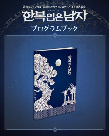 2025-26 韓国ミュージカル『韓服を着た男』公演グッズ日本公式販売［送料込］