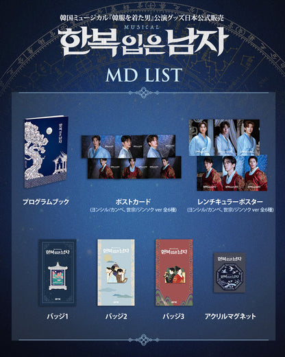 2025-26 韓国ミュージカル『韓服を着た男』公演グッズ日本公式販売［送料込］