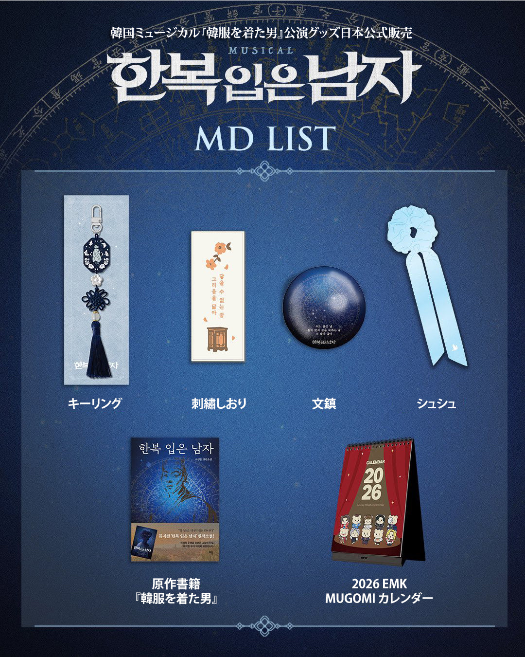 2025-26 韓国ミュージカル『韓服を着た男』公演グッズ日本公式販売［送料込］