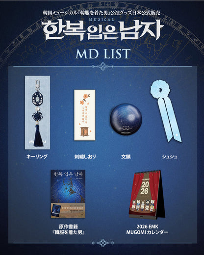 2025-26 韓国ミュージカル『韓服を着た男』公演グッズ日本公式販売［送料込］