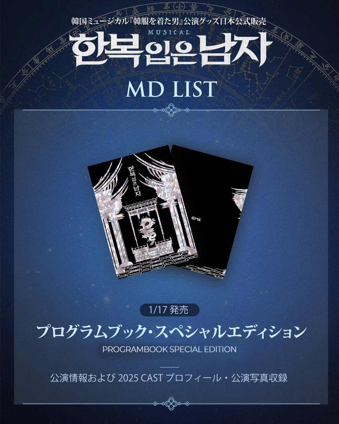 送料込]2025-26韓国ミュージカル『韓服を着た男』公演グッズ日本公式