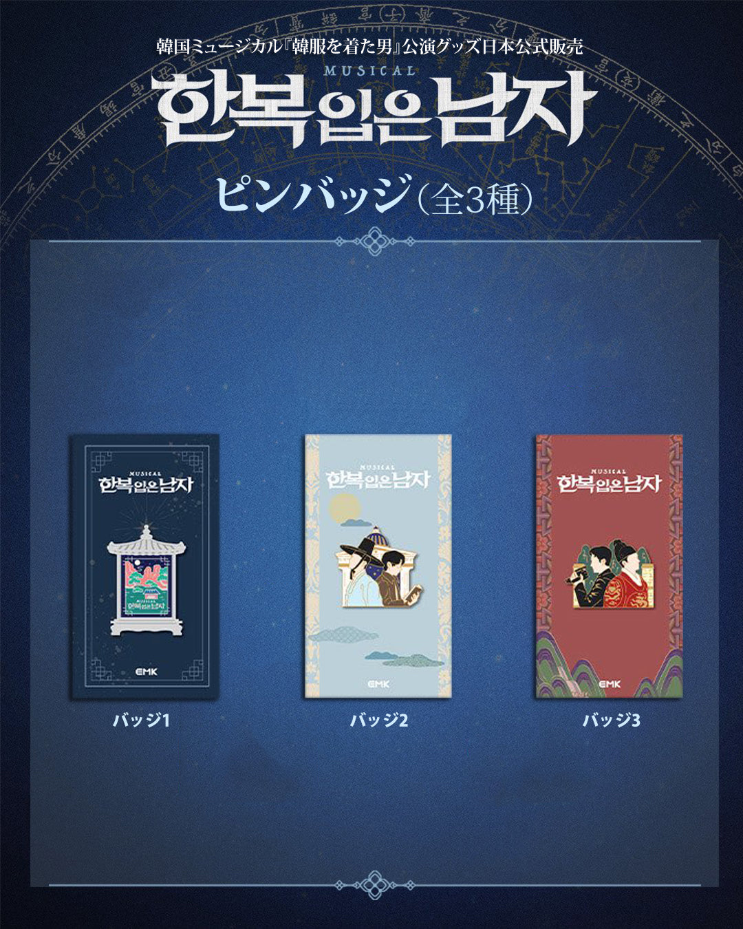 2025-26 韓国ミュージカル『韓服を着た男』公演グッズ日本公式販売［送料込］