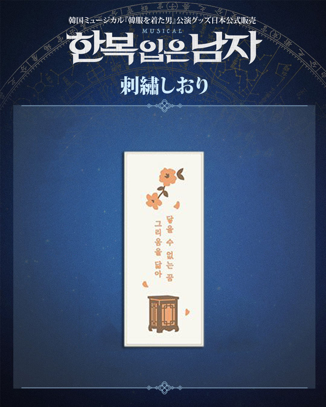 2025-26 韓国ミュージカル『韓服を着た男』公演グッズ日本公式販売［送料込］