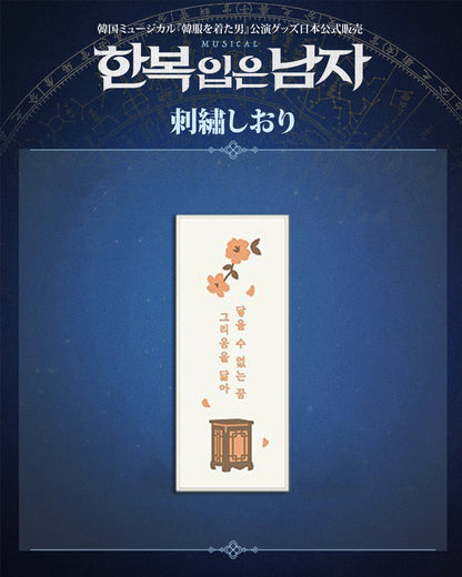 2025-26 韓国ミュージカル『韓服を着た男』公演グッズ日本公式販売［送料込］