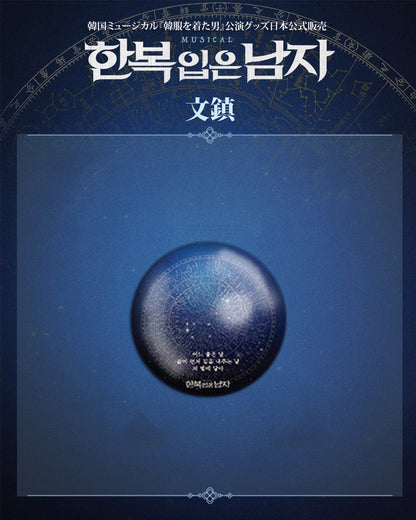 2025-26 韓国ミュージカル『韓服を着た男』公演グッズ日本公式販売［送料込］
