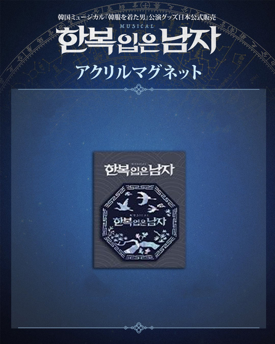 2025-26 韓国ミュージカル『韓服を着た男』公演グッズ日本公式販売［送料込］