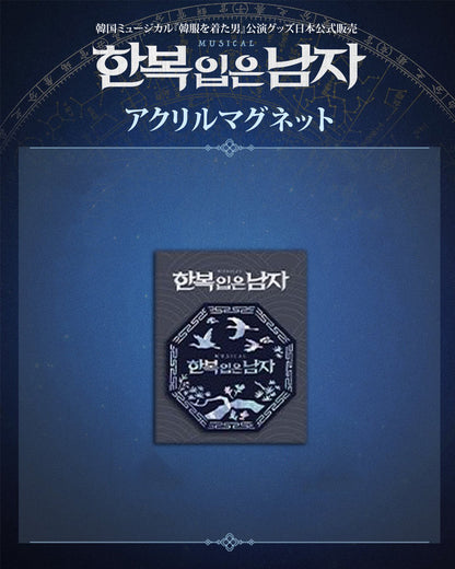 2025-26 韓国ミュージカル『韓服を着た男』公演グッズ日本公式販売［送料込］