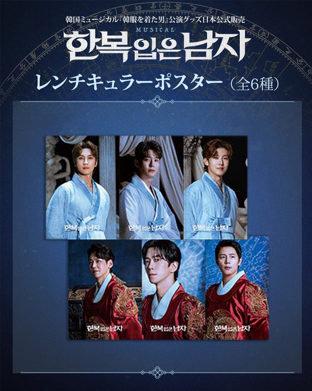 2025-26 韓国ミュージカル『韓服を着た男』公演グッズ日本公式販売［送料込］