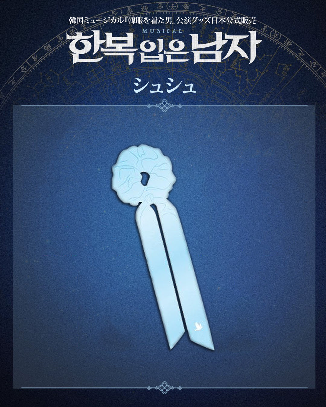 2025-26 韓国ミュージカル『韓服を着た男』公演グッズ日本公式販売［送料込］