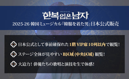 【1次公演】2025-26 韓国ミュージカル『韓服を着た男』日本公式チケット