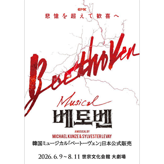2026 韓国ミュージカル『ベートーヴェン』日本公式販売｜チケット