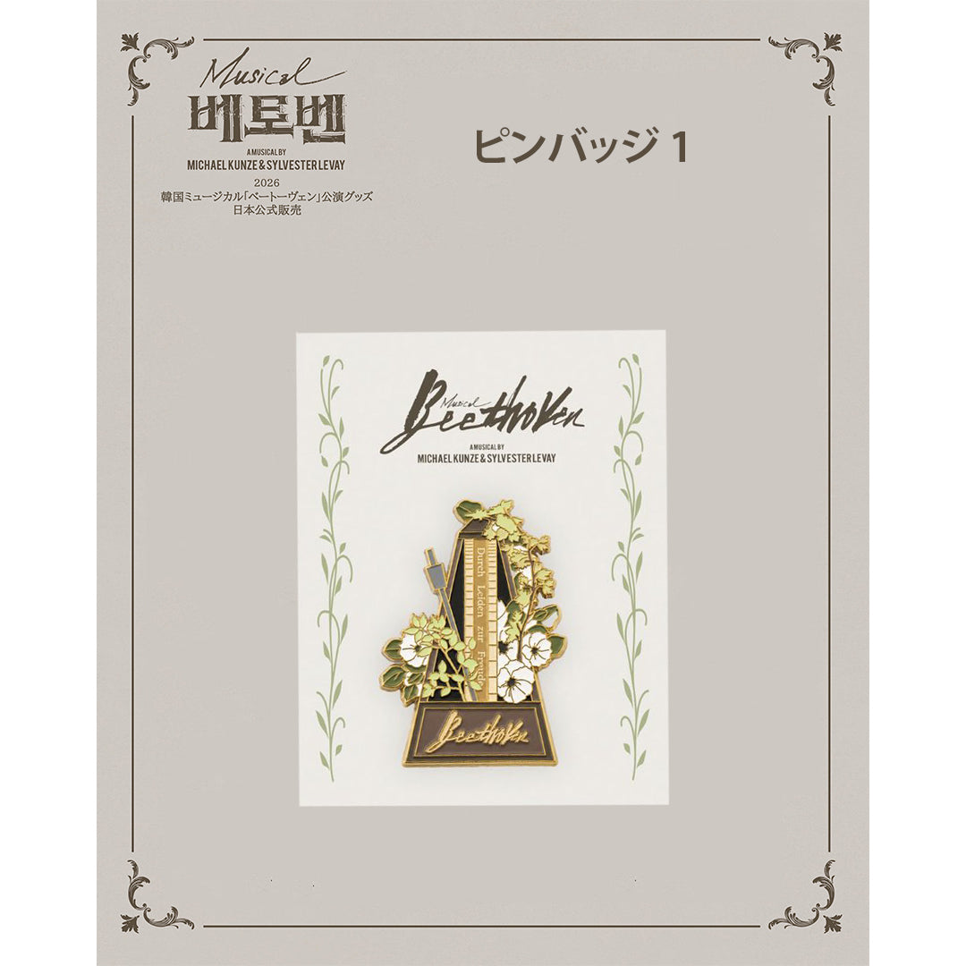 2026 韓国ミュージカル『ベートーヴェン』日本公式販売｜公演グッズ［送料込］