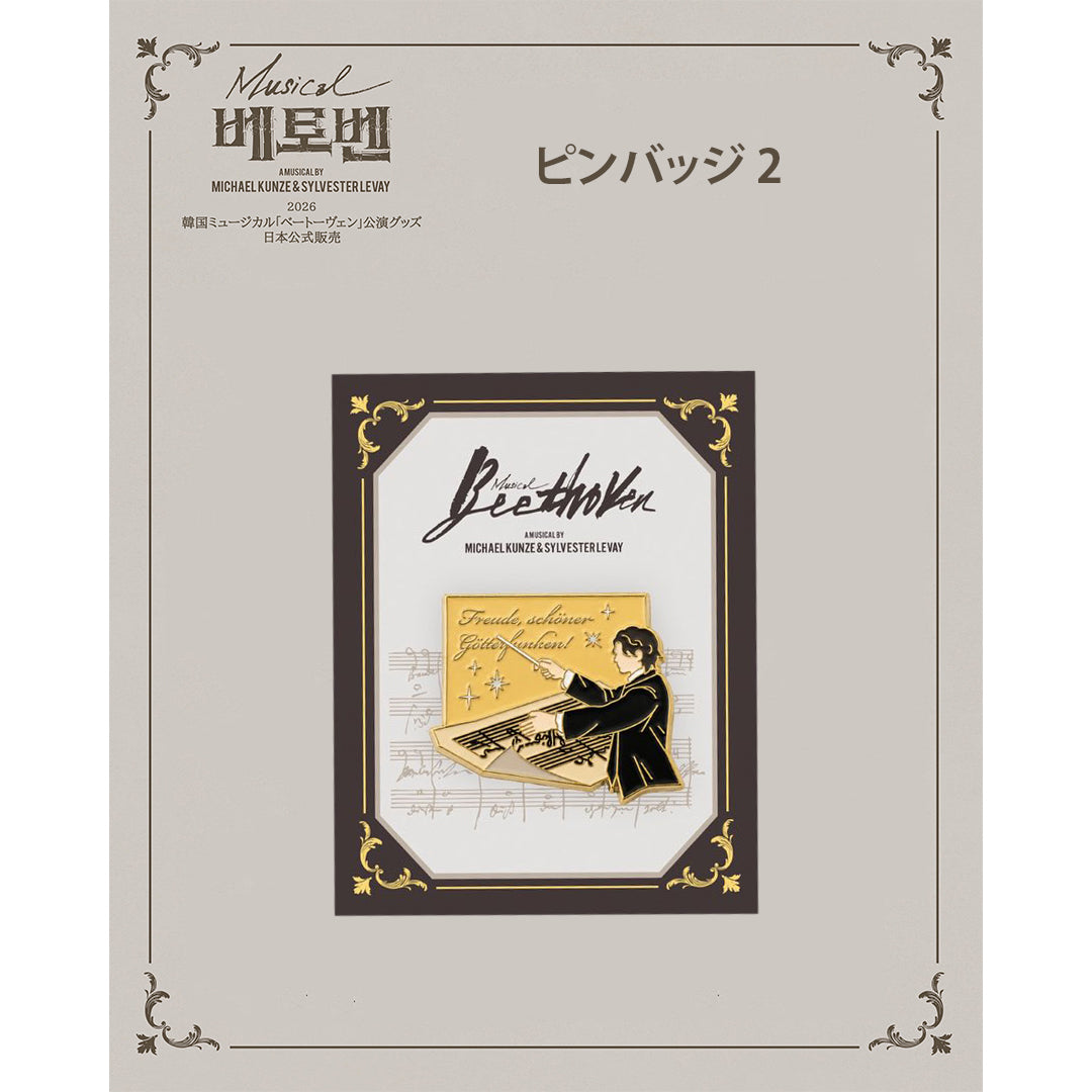 2026 韓国ミュージカル『ベートーヴェン』日本公式販売｜公演グッズ［送料込］