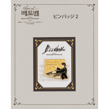 2026 韓国ミュージカル『ベートーヴェン』日本公式販売｜公演グッズ［送料込］