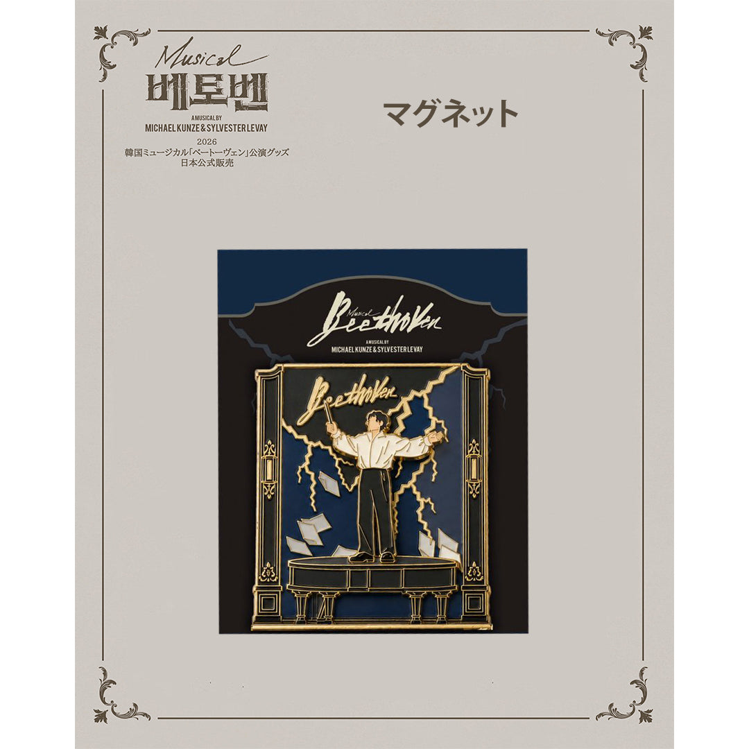 2026 韓国ミュージカル『ベートーヴェン』日本公式販売｜公演グッズ［送料込］