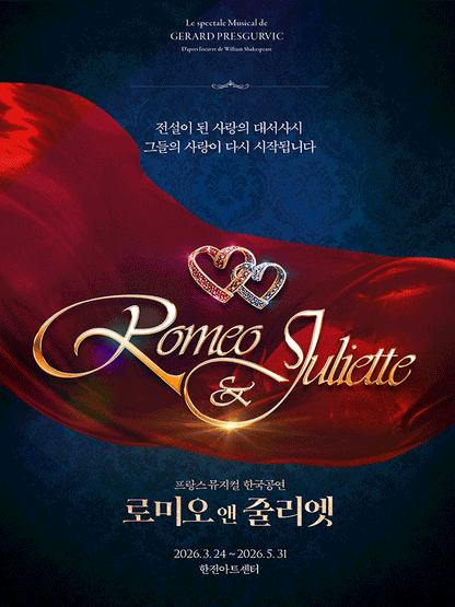 2026 韓国ミュージカル『ロミオ＆ジュリエット』