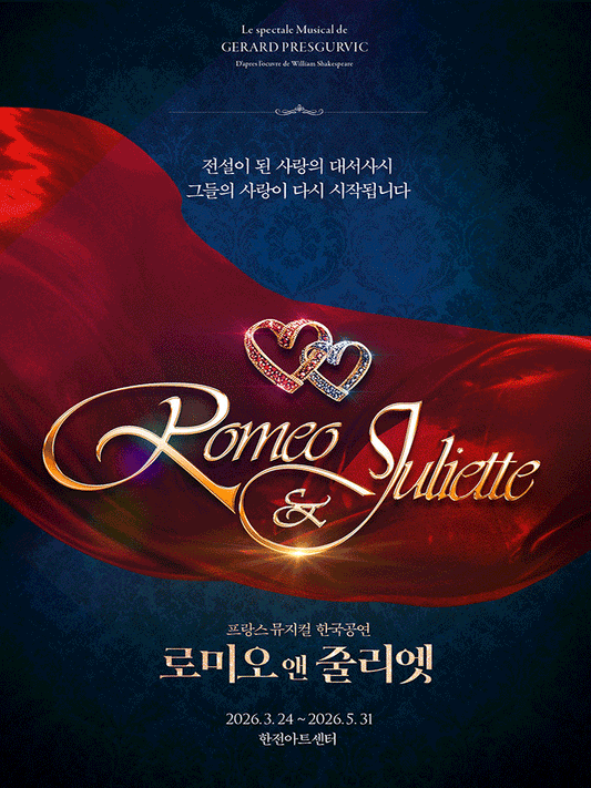 【3次公演】2026 韓国ミュージカル『ロミオ＆ジュリエット』