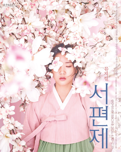 2026 韓国ミュージカル『西便制 ソピョンジェ』