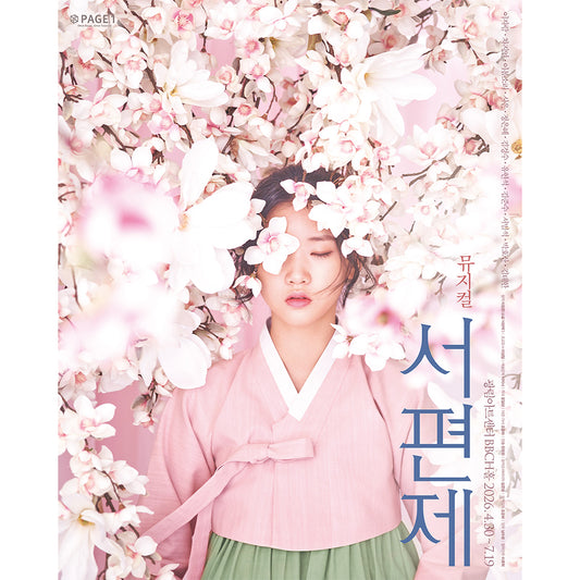 2026 韓国ミュージカル『西便制 ソピョンジェ』公演グッズ 代行購入