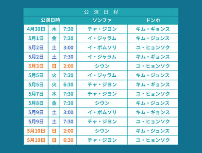 2026 韓国ミュージカル『西便制 ソピョンジェ』