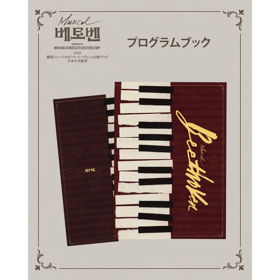 2026 韓国ミュージカル『ベートーヴェン』日本公式販売｜公演グッズ［送料込］