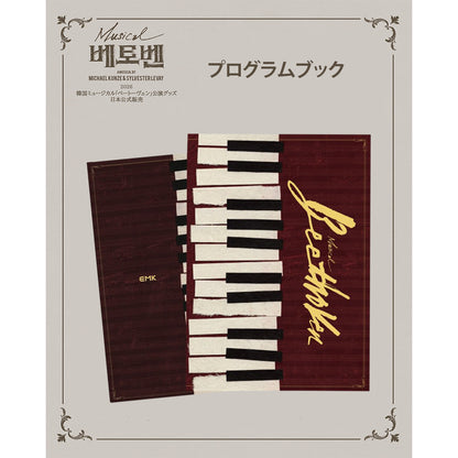 2026 韓国ミュージカル『ベートーヴェン』日本公式販売｜公演グッズ［送料込］